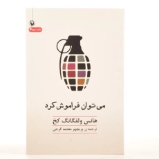 کتاب می توان فراموش کرد - هانس ولفگانگ کخ - 3