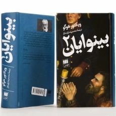 کتاب بینوایان (جلد اول)