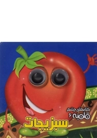 کتاب سبزیجات (کتابهای چشم قلمبه 6)