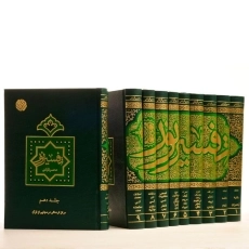 کتاب تفسیر نور - محسن قرائتی (10 جلدی) - 3