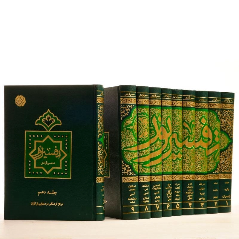 کتاب تفسیر نور - محسن قرائتی (10 جلدی) - 3