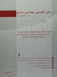 کتاب ارشد زبان تخصصی مهندسی صنایع نگاه دانش