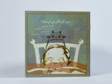 کتاب چرا کودکان می ترسند؟ - 2