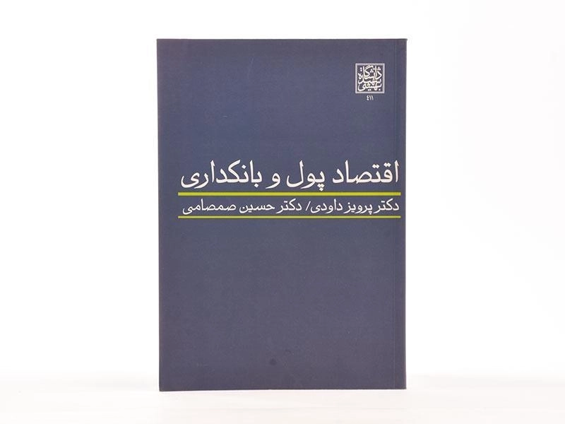 کتاب اقتصاد پول و بانکداری - داودی - 3