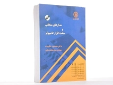 کتاب مدارهای منطقی و سخت افزار کامپیوتر - تابنده - 3