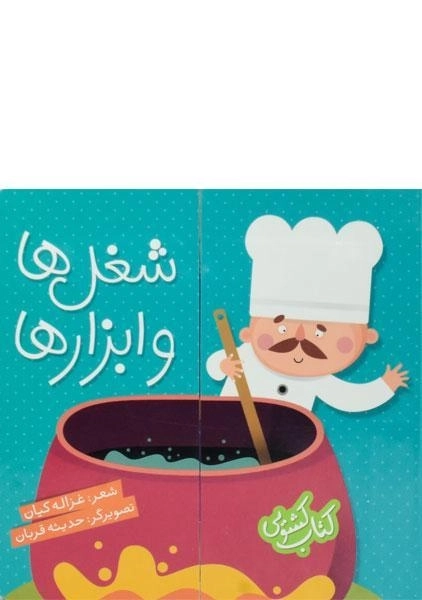 کتاب شغل ها و ابزارها (کتاب کشویی) - 0