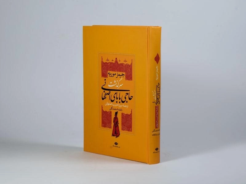 کتاب سرگذشت حاجی بابای اصفهانی - جیمز موریه - 2