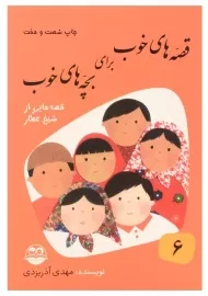 کتاب قصه های خوب برای بچه های خوب 6