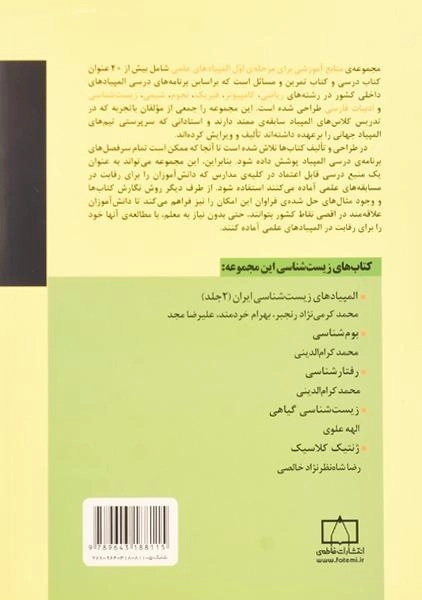 کتاب المپیادهای زیست شناسی ایران (1392-1384) - محمد کرمی - 1