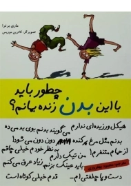 کتاب چطور باید با این بدن زنده بمانم؟