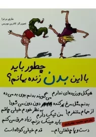 کتاب چطور باید با این بدن زنده بمانم؟