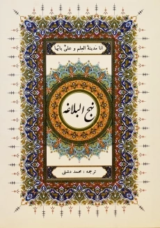 کتاب نهج البلاغه