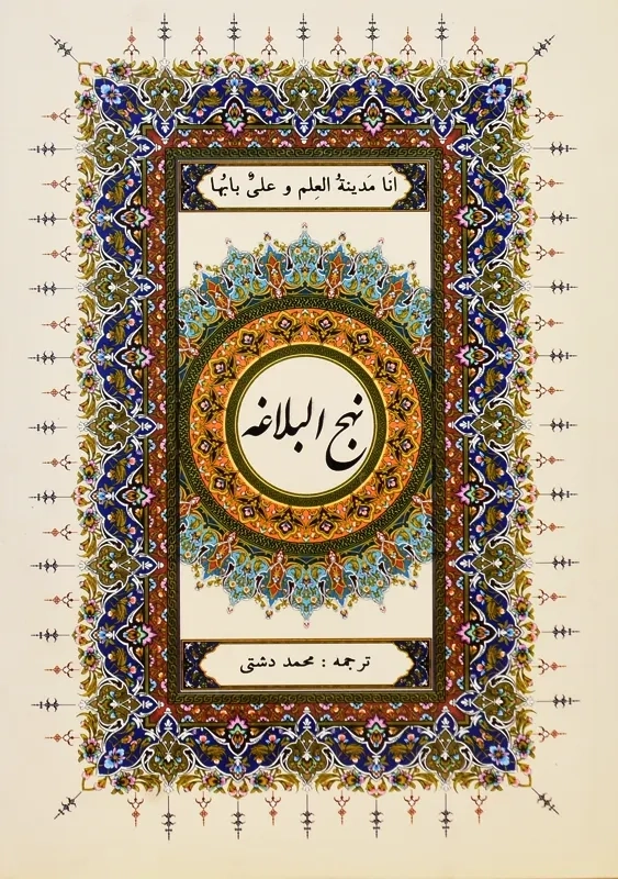 کتاب نهج البلاغه | محمد دشتی؛ انتشارات آرزوی دیدار - 1