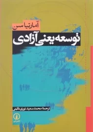 کتاب توسعه یعنی آزادی | آمارتیا سن
