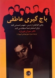 کتاب باج گیری عاطفی