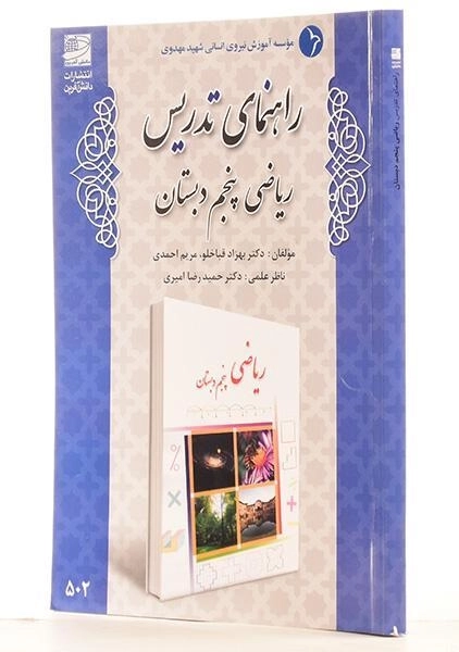 کتاب راهنمای تدریس ریاضی پنجم دبستان دانش آفرین - 1