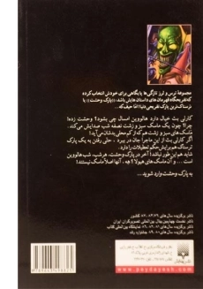 کتاب فریاد ماسک نفرین شده (مجموعه ترس و لرز) - 1