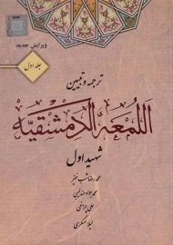 کتاب ترجمه و تبیین اللمعه الدمشقیه (جلد اول) - شهید اول