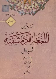 کتاب ترجمه و تبیین اللمعه الدمشقیه (جلد اول) - شهید اول