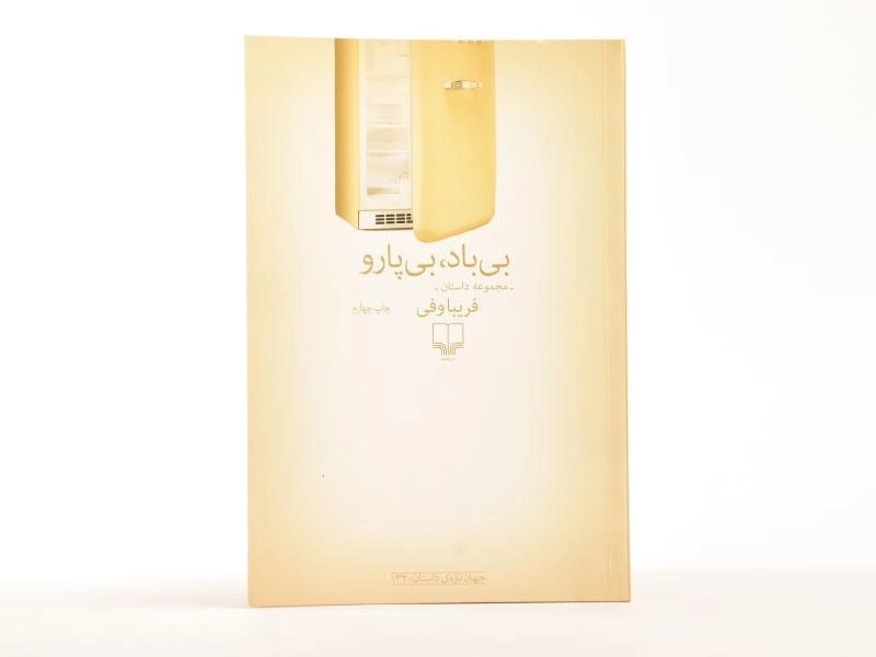 کتاب بی باد، بی پارو - فریبا وفی - 3