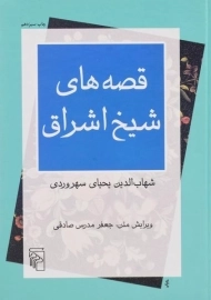 کتاب قصه های شیخ اشراق