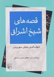 کتاب قصه های شیخ اشراق