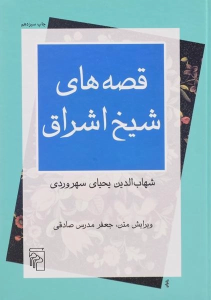 کتاب قصه های شیخ اشراق - 0