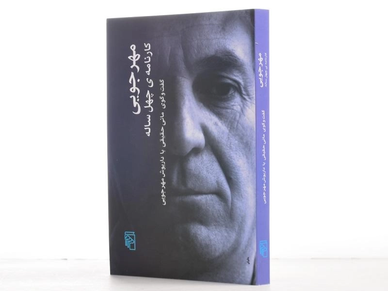کتاب مهرجویی (کارنامه ی چهل ساله) مانی حقیقی - 2