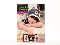 کتاب ژورنال بافتنی کودک و نوجوان (جلد دوم) | کتلی - 3