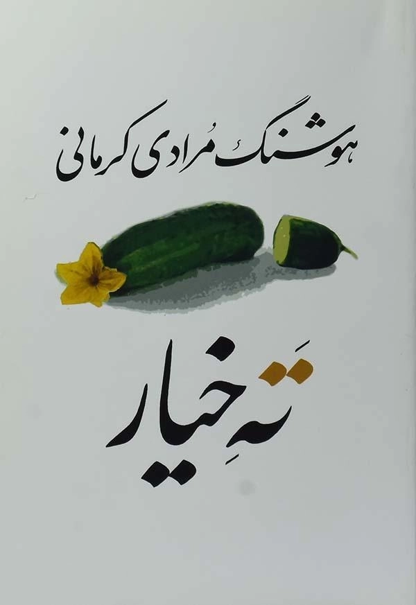 کتاب ته خیار | هوشنگ مرادی کرمانی
