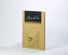 کتاب رونوشت، بدون اصل | نادر ابراهیمی - 2