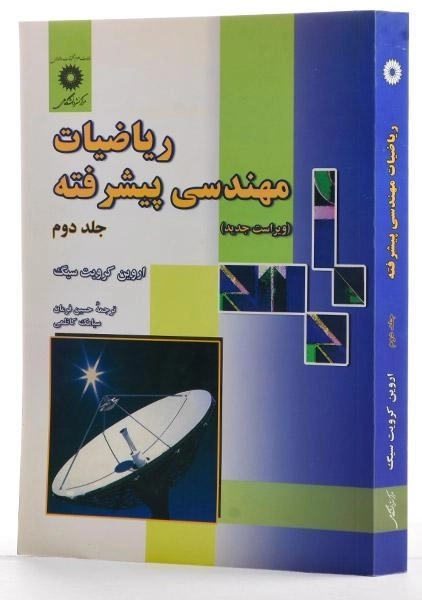کتاب ریاضیات مهندسی پیشرفته (جلد دوم) - کرویت سیگ - 1