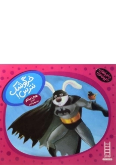 کتاب خرگوشک نترس! (ماجراهای دم پنبه ای)