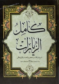 کتاب کامل الزیارات