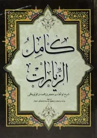 کتاب کامل الزیارات