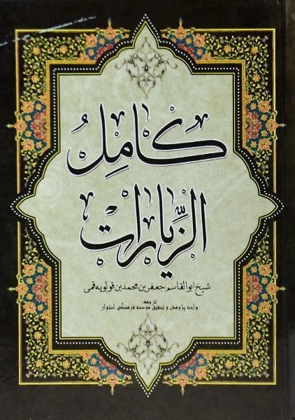 کتاب کامل الزیارات - 0