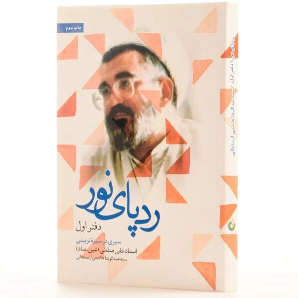 کتاب ردپای نور - عبدالرضا هاشمی ارسنجانی (دفتر اول) - 3