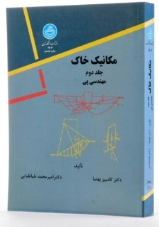 کتاب مکانیک خاک جلد 2 | بهنیا و طباطبایی - 3