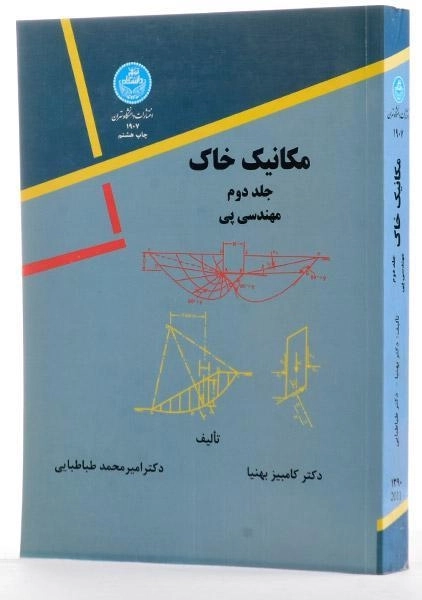 کتاب مکانیک خاک جلد 2 | بهنیا و طباطبایی - 3