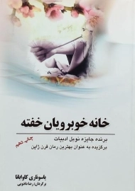 کتاب خانه خوبرویان خفته | کاواباتا