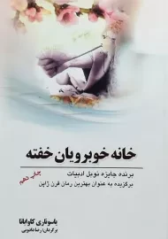 کتاب خانه خوبرویان خفته | کاواباتا