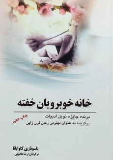 کتاب خانه خوبرویان خفته | کاواباتا