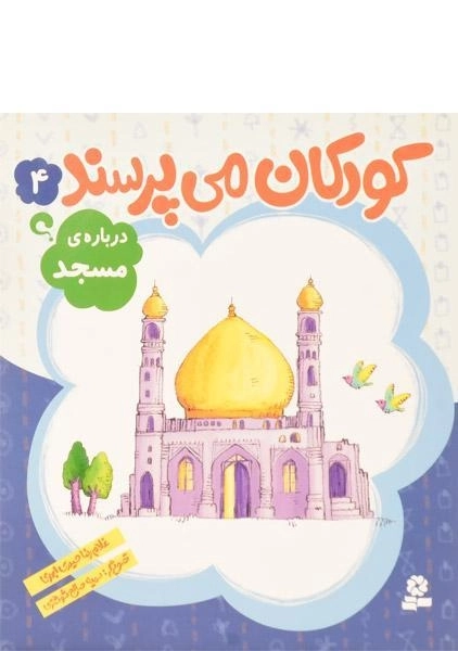 کتاب کودکان می پرسند 4 (درباره ی مسجد) - 0