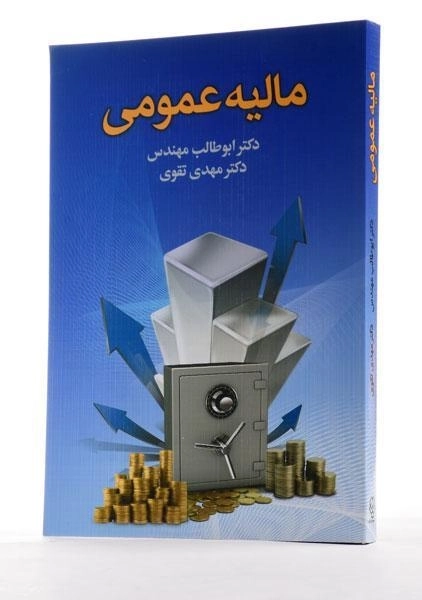 کتاب مالیه عمومی - مهندس - 1