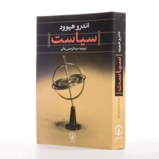کتاب سیاست | اثر اندرو هیوود - 2