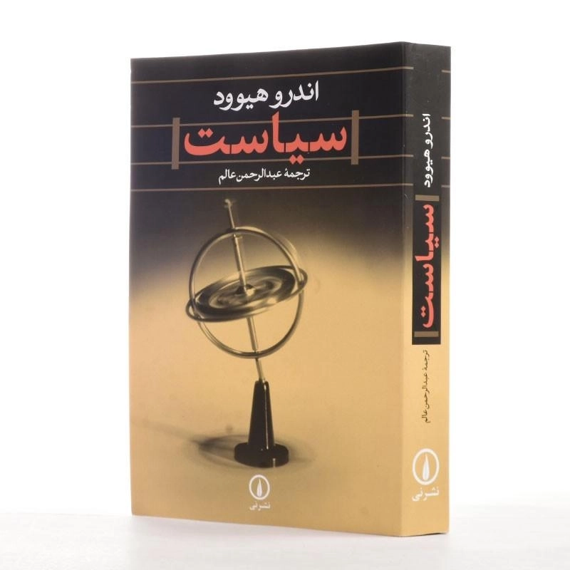 کتاب سیاست | اثر اندرو هیوود - 2