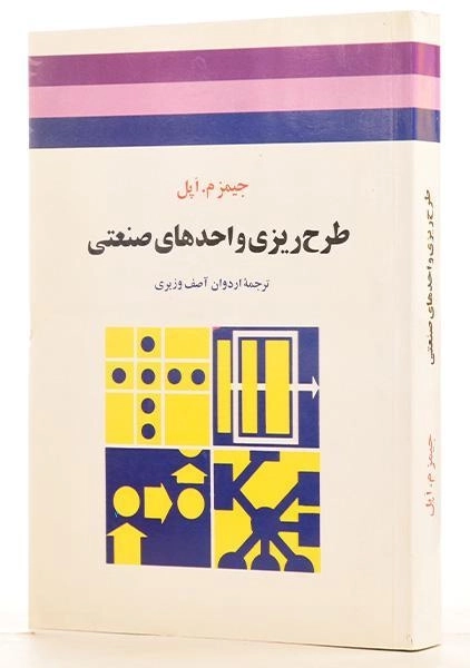 کتاب طرح ریزی واحدهای صنعتی - جیمز م. اپل | آصف وزیری - 1