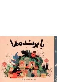 کتاب با پرنده ها