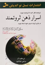 کتاب اسرار ذهن ثروتمند