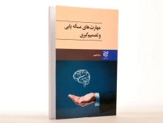 کتاب مهارت های مساله یابی و تصمیم گیری - رحیمی - 1